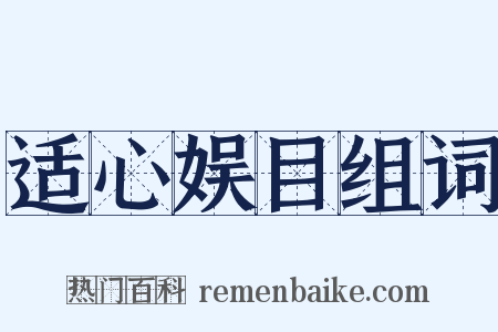 适心娱目组词是什么意思的图片